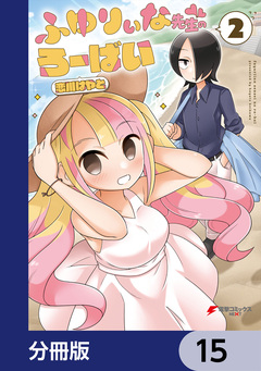 ふゆりぃな先生のろーばい【分冊版】 15巻