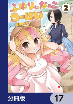 ふゆりぃな先生のろーばい【分冊版】 17巻