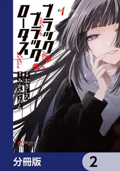 ブラック・ブラック・ロータス【分冊版】 2巻