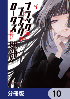ブラック・ブラック・ロータス【分冊版】 10巻