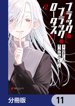 ブラック・ブラック・ロータス【分冊版】 11巻