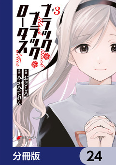 ブラック・ブラック・ロータス【分冊版】 24巻