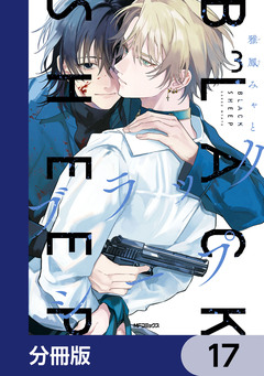 ブラックシープ【分冊版】 17巻