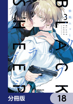 ブラックシープ【分冊版】 18巻