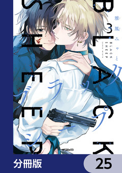 ブラックシープ【分冊版】 25巻