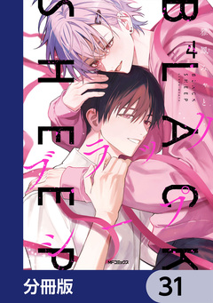 ブラックシープ【分冊版】 31巻