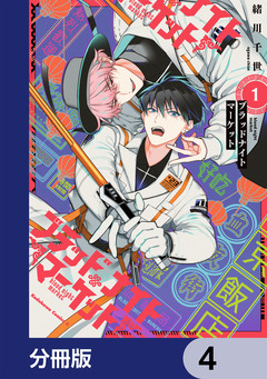 ブラッドナイトマーケット【分冊版】 4巻