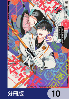 ブラッドナイトマーケット【分冊版】 10巻