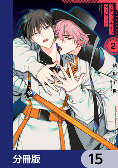 ブラッドナイトマーケット【分冊版】 15巻