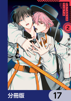 ブラッドナイトマーケット【分冊版】 17巻