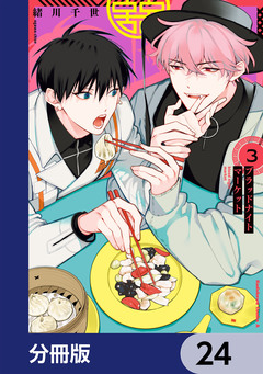 ブラッドナイトマーケット【分冊版】 24巻