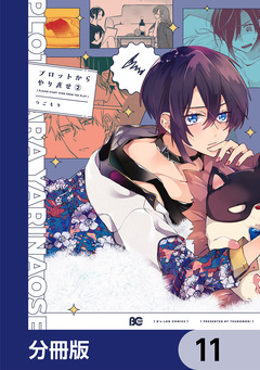 プロットからやり直せ【分冊版】 11巻