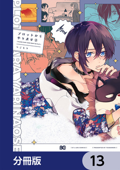 プロットからやり直せ【分冊版】 13巻