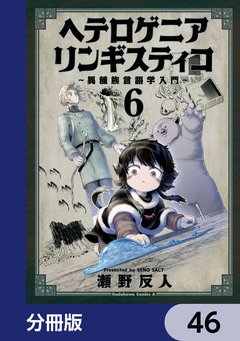 ヘテロゲニア リンギスティコ ~異種族言語学入門~【分冊版】 46巻