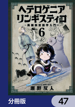 ヘテロゲニア リンギスティコ ~異種族言語学入門~【分冊版】 47巻