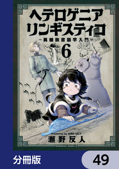 ヘテロゲニア リンギスティコ ~異種族言語学入門~【分冊版】 49巻