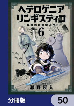 ヘテロゲニア リンギスティコ ~異種族言語学入門~【分冊版】 50巻