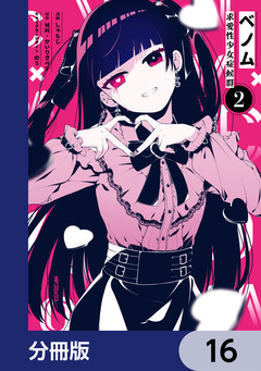 ベノム 求愛性少女症候群【分冊版】 16巻