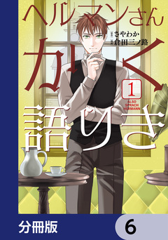 ヘルマンさんかく語りき【分冊版】 6巻