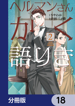 ヘルマンさんかく語りき【分冊版】 18巻