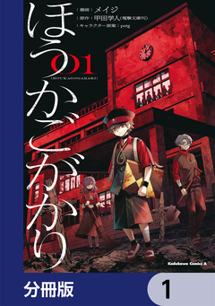 ほうかごがかり【分冊版】 1巻