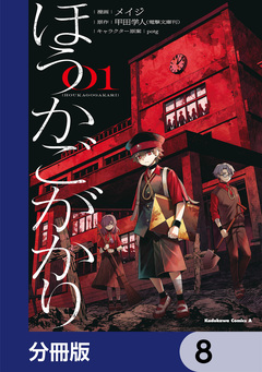 ほうかごがかり【分冊版】 8巻