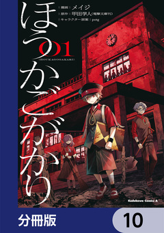 ほうかごがかり【分冊版】 10巻