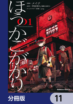 ほうかごがかり【分冊版】 11巻