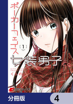 ポーカーフェイス女装男子と。【分冊版】 4巻