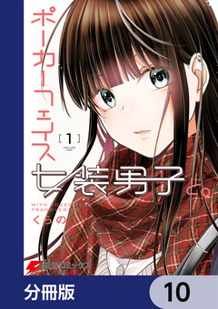 ポーカーフェイス女装男子と。【分冊版】 10巻