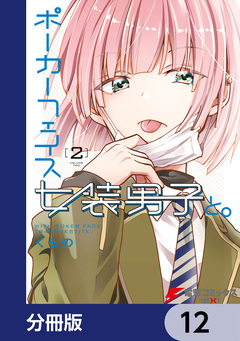 ポーカーフェイス女装男子と。【分冊版】 12巻