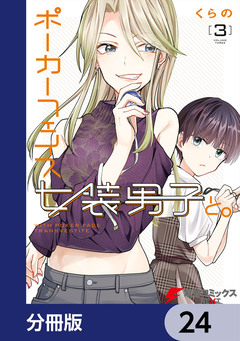 ポーカーフェイス女装男子と。【分冊版】 24巻