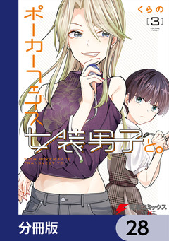 ポーカーフェイス女装男子と。【分冊版】 28巻