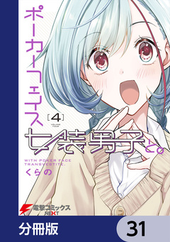 ポーカーフェイス女装男子と。【分冊版】 31巻