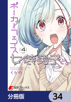 ポーカーフェイス女装男子と。【分冊版】 34巻