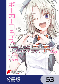 ポーカーフェイス女装男子と。【分冊版】 53巻