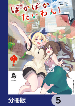 ぽかぽかたいわん!【分冊版】 5巻