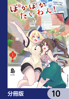 ぽかぽかたいわん!【分冊版】 10巻