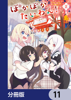 ぽかぽかたいわん!【分冊版】 11巻