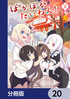 ぽかぽかたいわん!【分冊版】 20巻