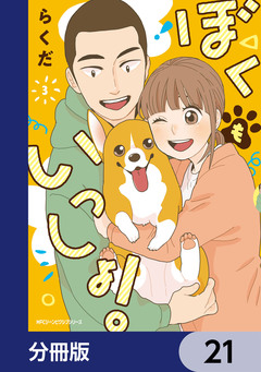 ぼくもいっしょ!【分冊版】 21巻