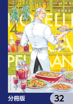 ホテル・メッツァペウラへようこそ【分冊版】 32巻