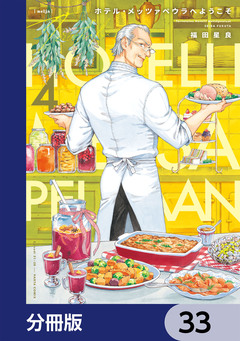ホテル・メッツァペウラへようこそ【分冊版】 33巻