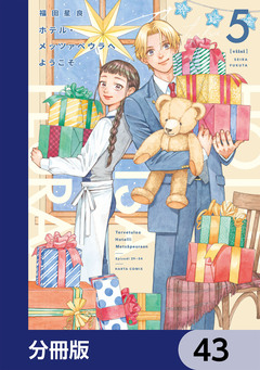 ホテル・メッツァペウラへようこそ【分冊版】 43巻
