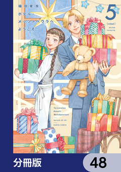 ホテル・メッツァペウラへようこそ【分冊版】 48巻