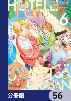 ホテル・メッツァペウラへようこそ【分冊版】 56巻
