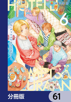 ホテル・メッツァペウラへようこそ【分冊版】 61巻