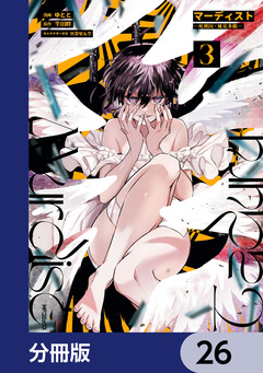マーディスト ―死刑囚・風見多鶴―【分冊版】 26巻