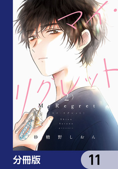 マイ・リグレット【分冊版】 11巻