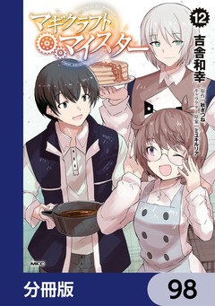 マギクラフト・マイスター【分冊版】 98巻